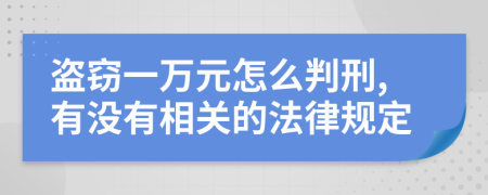 盗窃一万元怎么判刑,有没有相关的法律规定