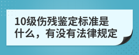 10级伤残鉴定标准是什么，有没有法律规定