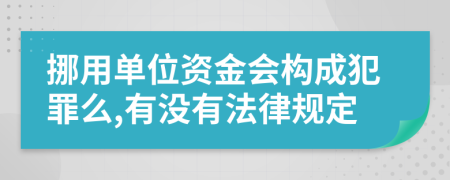 挪用单位资金会构成犯罪么,有没有法律规定