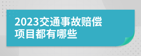 2023交通事故赔偿项目都有哪些