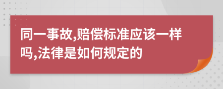 同一事故,赔偿标准应该一样吗,法律是如何规定的