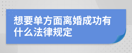 想要单方面离婚成功有什么法律规定