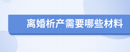 离婚析产需要哪些材料