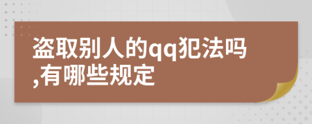 盗取别人的qq犯法吗,有哪些规定