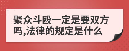 聚众斗殴一定是要双方吗,法律的规定是什么