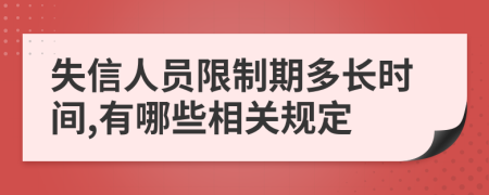 失信人员限制期多长时间,有哪些相关规定