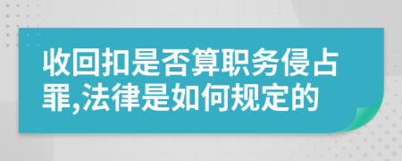 收回扣是否算职务侵占罪,法律是如何规定的