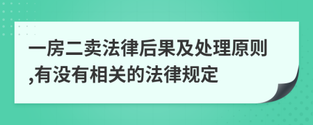 一房二卖法律后果及处理原则,有没有相关的法律规定