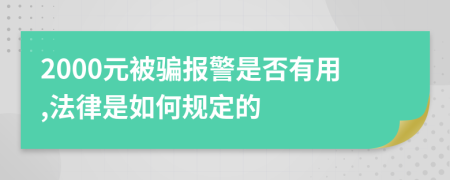2000元被骗报警是否有用,法律是如何规定的