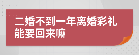 二婚不到一年离婚彩礼能要回来嘛