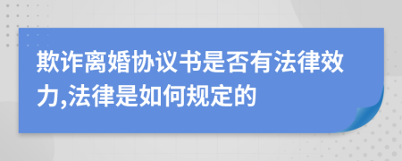 欺诈离婚协议书是否有法律效力,法律是如何规定的