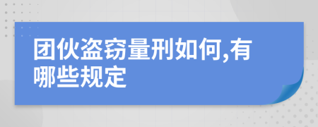 团伙盗窃量刑如何,有哪些规定