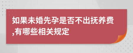 如果未婚先孕是否不出抚养费,有哪些相关规定