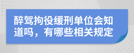 醉驾拘役缓刑单位会知道吗，有哪些相关规定