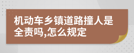 机动车乡镇道路撞人是全责吗,怎么规定