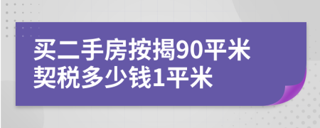 买二手房按揭90平米契税多少钱1平米