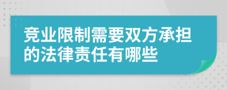 竞业限制需要双方承担的法律责任有哪些