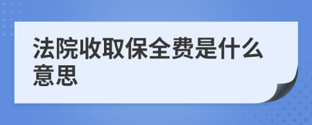 法院收取保全费是什么意思