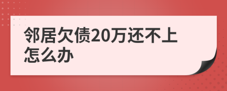 邻居欠债20万还不上怎么办