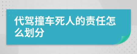 代驾撞车死人的责任怎么划分