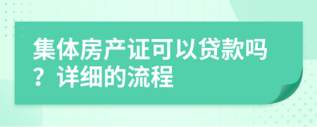 集体房产证可以贷款吗？详细的流程