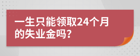 一生只能领取24个月的失业金吗？