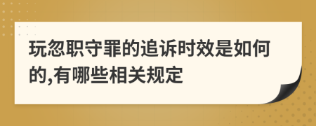 玩忽职守罪的追诉时效是如何的,有哪些相关规定
