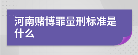 河南赌博罪量刑标准是什么