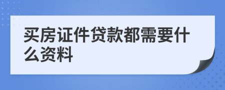 买房证件贷款都需要什么资料