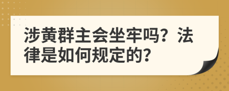 涉黄群主会坐牢吗？法律是如何规定的？