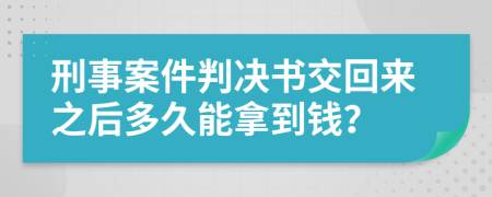 刑事案件判决书交回来之后多久能拿到钱？