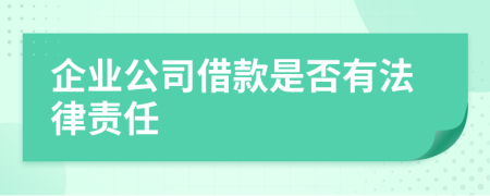 企业公司借款是否有法律责任