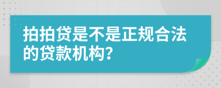 拍拍贷是不是正规合法的贷款机构？