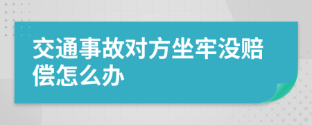 交通事故对方坐牢没赔偿怎么办