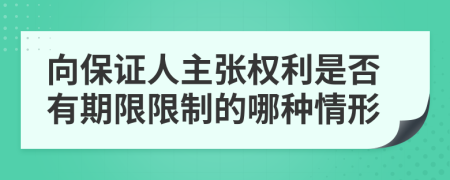 向保证人主张权利是否有期限限制的哪种情形