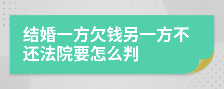 结婚一方欠钱另一方不还法院要怎么判