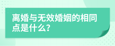 离婚与无效婚姻的相同点是什么？