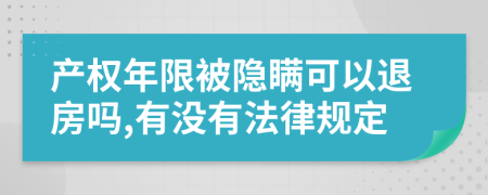 产权年限被隐瞒可以退房吗,有没有法律规定