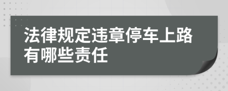 法律规定违章停车上路有哪些责任