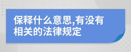 保释什么意思,有没有相关的法律规定