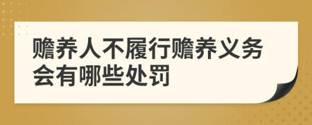 赡养人不履行赡养义务会有哪些处罚