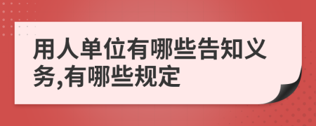 用人单位有哪些告知义务,有哪些规定