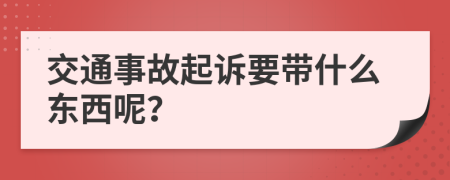 交通事故起诉要带什么东西呢？