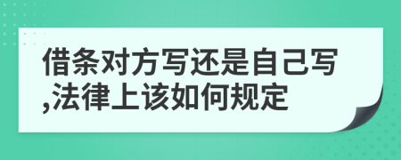 借条对方写还是自己写,法律上该如何规定