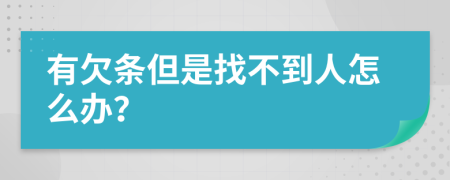 有欠条但是找不到人怎么办？