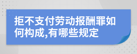 拒不支付劳动报酬罪如何构成,有哪些规定