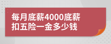 每月底薪4000底薪扣五险一金多少钱