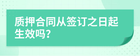 质押合同从签订之日起生效吗？