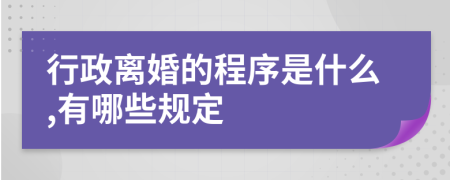 行政离婚的程序是什么,有哪些规定