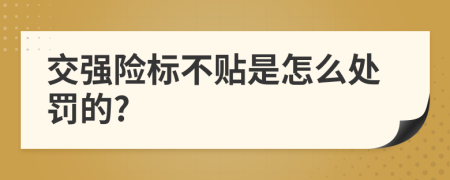 交强险标不贴是怎么处罚的?